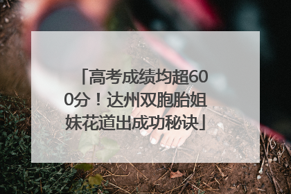 高考成绩均超600分！达州双胞胎姐妹花道出成功秘诀