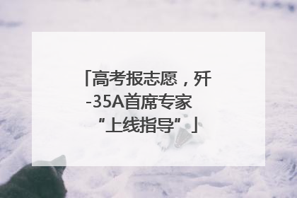 高考报志愿，歼-35A首席专家“上线指导”