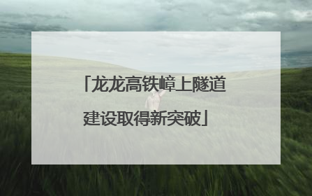 龙龙高铁嶂上隧道建设取得新突破