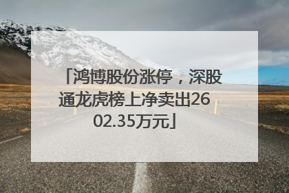 鸿博股份涨停，深股通龙虎榜上净卖出2602.35万元