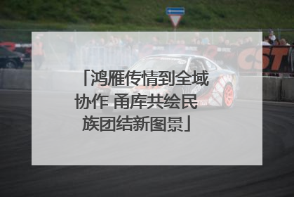 鸿雁传情到全域协作 甬库共绘民族团结新图景