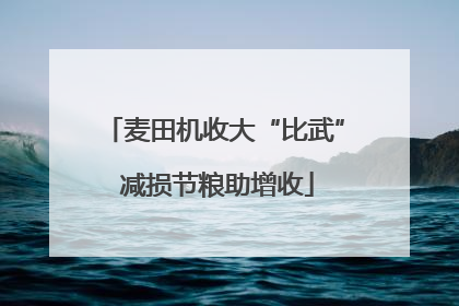 麦田机收大“比武” 减损节粮助增收