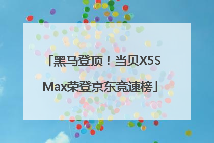 黑马登顶！当贝X5S Max荣登京东竞速榜
