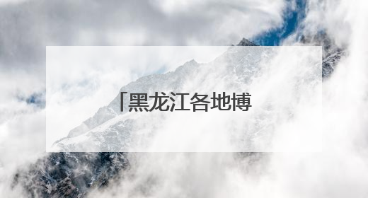 黑龙江各地博物馆献礼文物和自然遗产日