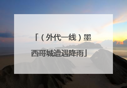 （外代一线）墨西哥城遭遇降雨
