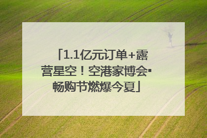 1.1亿元订单+露营星空！空港家博会▪畅购节燃爆今夏