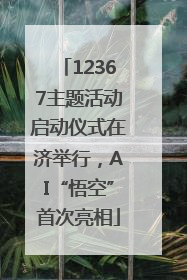 12367主题活动启动仪式在济举行，AI“悟空”首次亮相