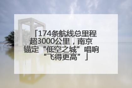174条航线总里程超3000公里，南京锚定“低空之城”唱响“飞得更高”