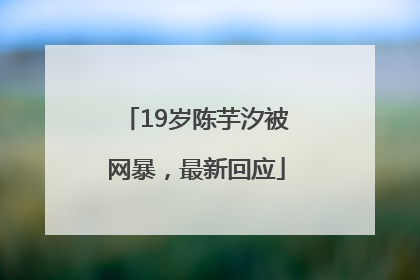 19岁陈芋汐被网暴，最新回应