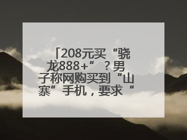 208元买“骁龙888+”？男子称网购买到“山寨”手机，要求“退一赔三”遭拒