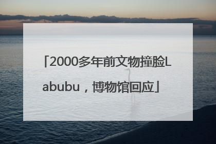 2000多年前文物撞脸Labubu，博物馆回应
