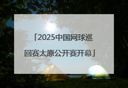 2025中国网球巡回赛太原公开赛开幕