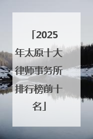 2025年太原十大律师事务所排行榜前十名