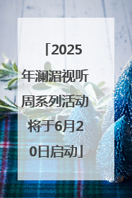 2025年澜湄视听周系列活动将于6月20日启动