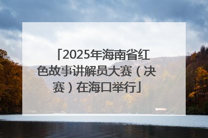 2025年海南省红色故事讲解员大赛（决赛）在海口举行