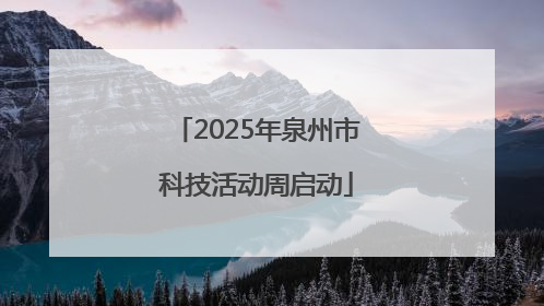 2025年泉州市科技活动周启动