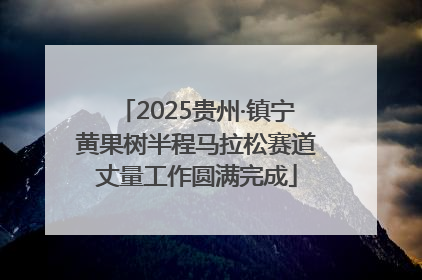 2025贵州·镇宁黄果树半程马拉松赛道丈量工作圆满完成
