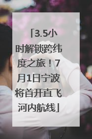 3.5小时解锁跨纬度之旅！7月1日宁波将首开直飞河内航线