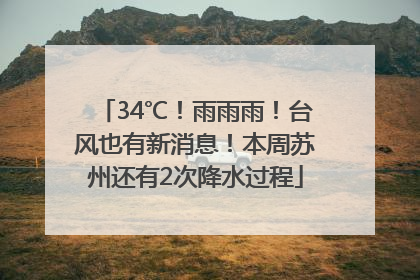34℃！雨雨雨！台风也有新消息！本周苏州还有2次降水过程