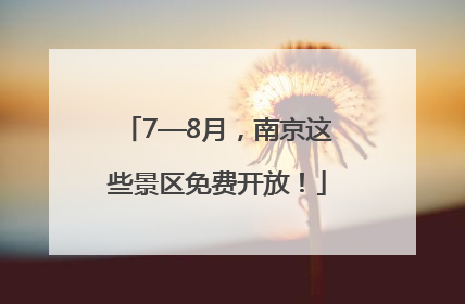 7—8月，南京这些景区免费开放！