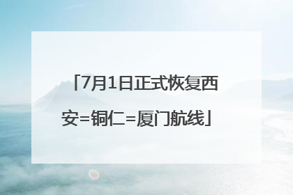 7月1日正式恢复西安=铜仁=厦门航线