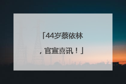 44岁蔡依林，官宣喜讯！