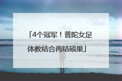 4个冠军！普陀女足体教结合再结硕果