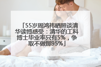 55岁周鸿祎晒照谈清华读博感受：清华的工科博士毕业率只有5%，争取不做那95%