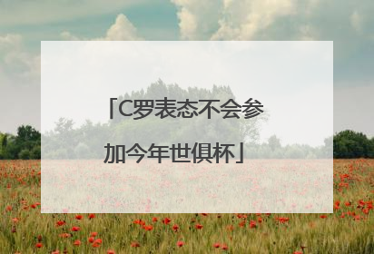 C罗表态不会参加今年世俱杯