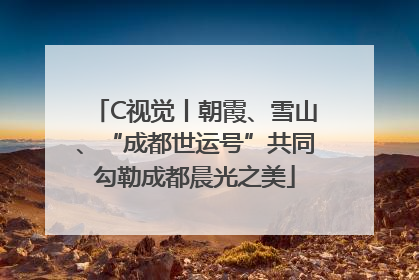 C视觉丨朝霞、雪山、“成都世运号”共同勾勒成都晨光之美
