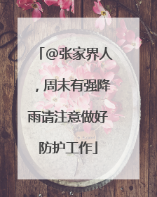 @张家界人，周末有强降雨请注意做好防护工作