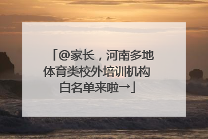 @家长，河南多地体育类校外培训机构白名单来啦→