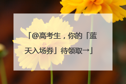 @高考生，你的「蓝天入场券」待领取→