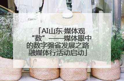 AI山东·媒体观“数”——媒体眼中的数字强省发展之路融媒体行活动启动