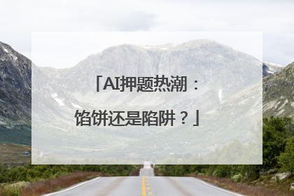 AI押题热潮：馅饼还是陷阱？