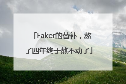 Faker的替补，熬了四年终于熬不动了