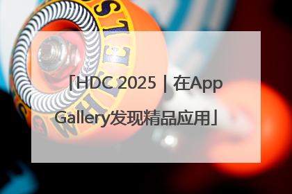 HDC 2025｜在AppGallery发现精品应用