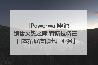 Powerwall电池销售火热之际 特斯拉将在日本拓展虚拟电厂业务