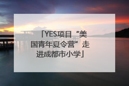 YES项目“美国青年夏令营”走进成都市小学