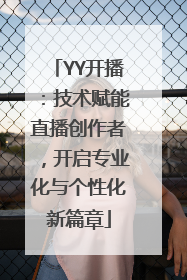 YY开播：技术赋能直播创作者，开启专业化与个性化新篇章