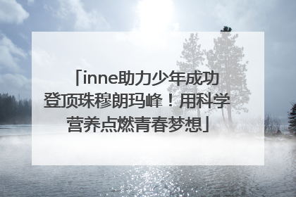 inne助力少年成功登顶珠穆朗玛峰！用科学营养点燃青春梦想